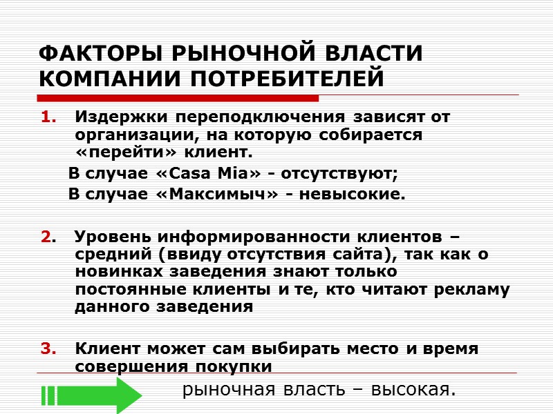 ФАКТОРЫ РЫНОЧНОЙ ВЛАСТИ КОМПАНИИ ПОТРЕБИТЕЛЕЙ Издержки переподключения зависят от организации, на которую собирается «перейти»